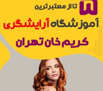 بهترین آموزشگاه آرایشگری کریم خان تهران (محله کریم خان)