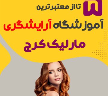 بهترین آموزشگاه آرایشگری مارلیک کرج (محله مارلیک)