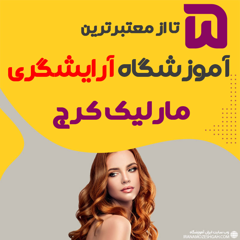 بهترین آموزشگاه آرایشگری مارلیک کرج (محله مارلیک)