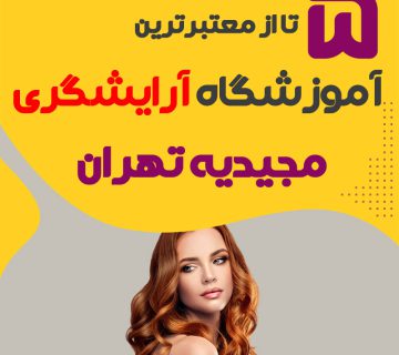 بهترین آموزشگاه آرایشگری مجیدیه تهران (محله مجیدیه)