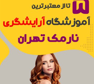 بهترین آموزشگاه آرایشگری نارمک تهران (محله نارمک)