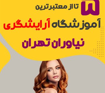 بهترین آموزشگاه آرایشگری نیاوران تهران (محله نیاوران)