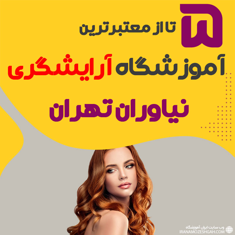 بهترین آموزشگاه آرایشگری نیاوران تهران (محله نیاوران)