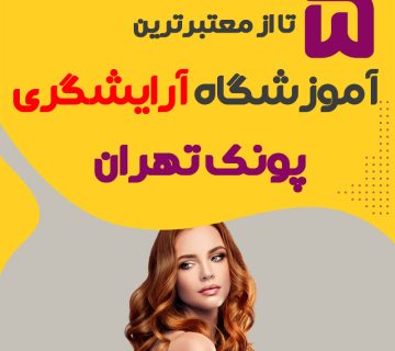 بهترین آموزشگاه آرایشگری پونک تهران (محله پونک)