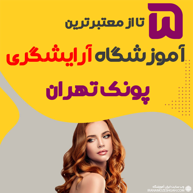 بهترین آموزشگاه آرایشگری پونک تهران (محله پونک)