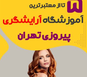 بهترین آموزشگاه آرایشگری پیروزی تهران (محله پیروزی)