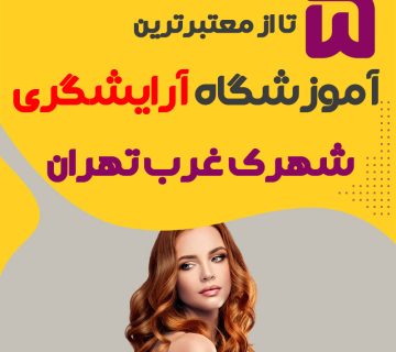 بهترین آموزشگاه آرایشگری شهرک غرب تهران (محله شهرک غرب)