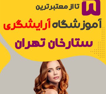 بهترین آموزشگاه آرایشگری ستارخان تهران (محله ستارخان)