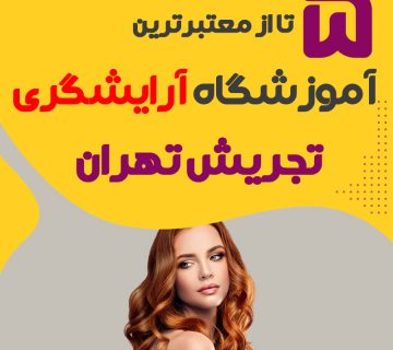 بهترین آموزشگاه آرایشگری تجریش تهران (محله تجریش)