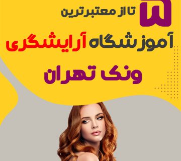 بهترین آموزشگاه آرایشگری ونک تهران (محله ونک)