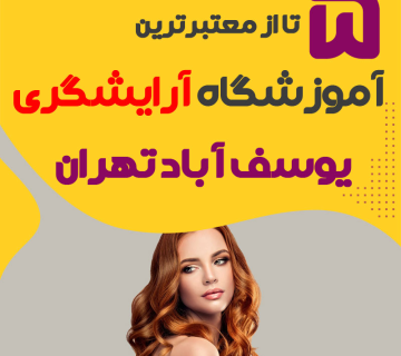 بهترین آموزشگاه آرایشگری یوسف آباد تهران (محله یوسف آباد)