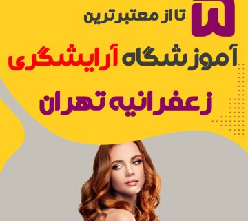بهترین آموزشگاه آرایشگری زعفرانیه تهران (محله زعفرانیه)