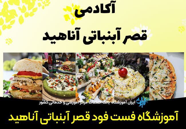آموزشگاه فست فود قصر آبنباتی آناهید