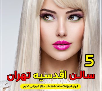 آرایشگاه زنانه اقدسیه تهران   لیست بهترین سالن زیبایی اقدسیه تهران