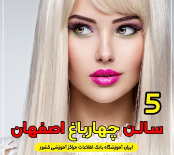 سالن زیبایی چهارباغ اصفهان   لیست بهترین آرایشگاه زنانه چهارباغ اصفهان