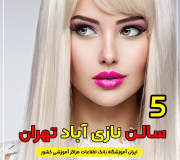 آرایشگاه زنانه نازی آباد تهران