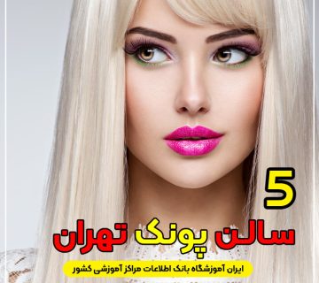 آرایشگاه زنانه پونک تهران