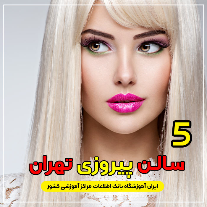 آرایشگاه زنانه پیروزی تهران