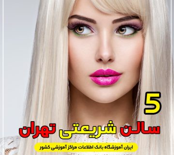 آرایشگاه زنانه شریعتی تهران