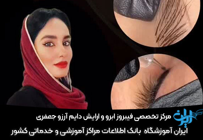 مرکز فیبروز و میکرو ابرو ارزو جعفری