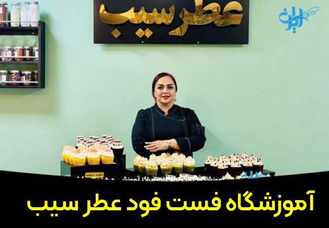 آموزشگاه فست فود عطرسیب