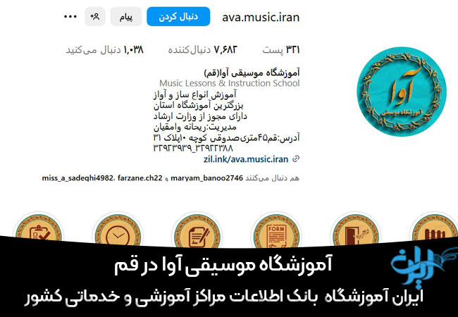 آموزشگاه موسیقی آوا در قم