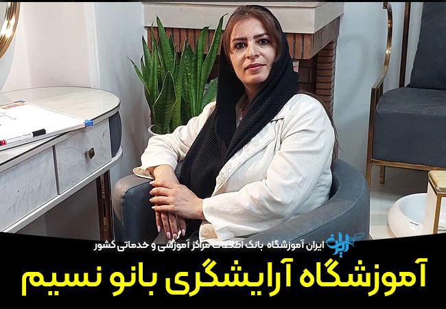 آموزشگاه آرایشگری بانو نسیم