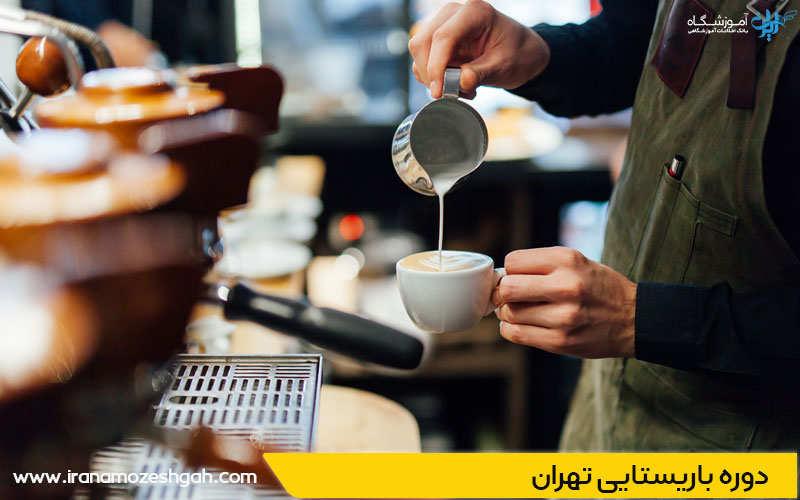 آموزشگاه باریستا در تهران