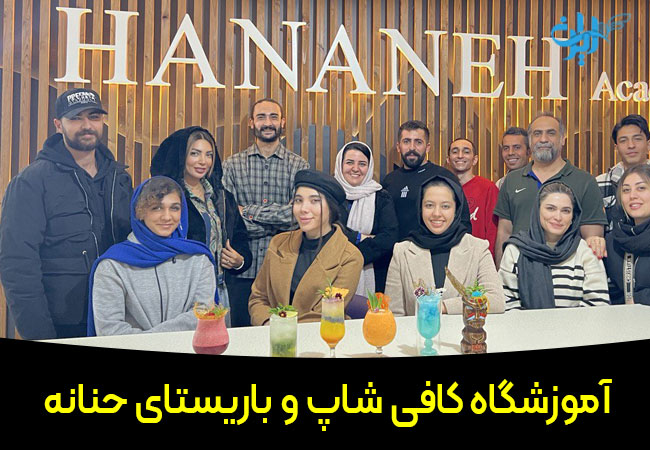 آموزشگاه باریستا و کافی شاپ حنانه