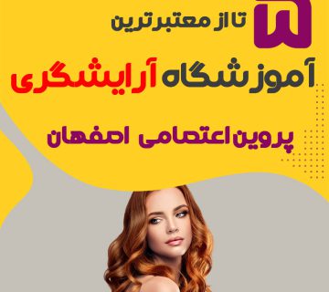 معرفی بهترین آموزشگاه آرایشگری پروین اعتصامی اصفهان