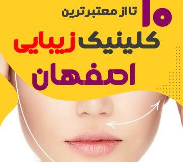 بهترین کلینیک زیبایی اصفهان