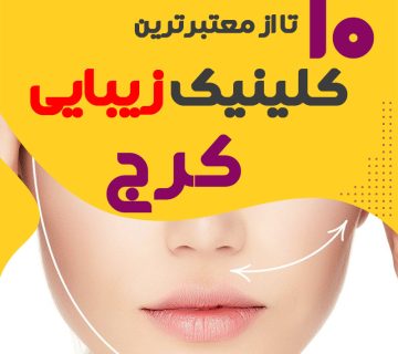 بهترین کلینیک زیبایی کرج