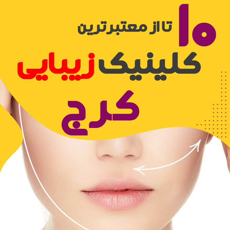 بهترین کلینیک زیبایی کرج