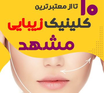 بهترین کلینیک زیبایی مشهد