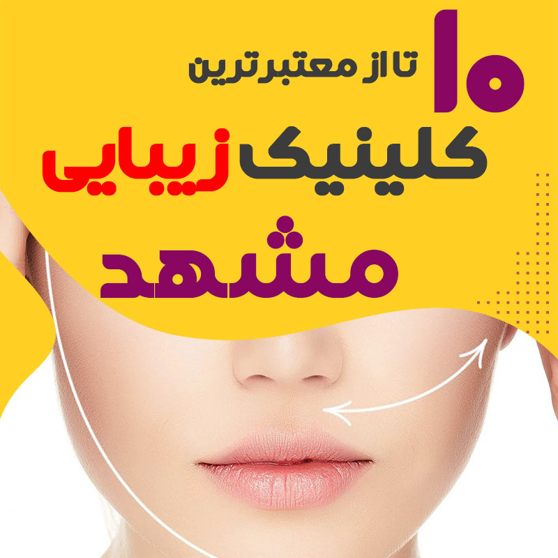 بهترین کلینیک زیبایی مشهد