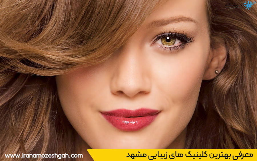بهترین کلینیک زیبایی مشهد