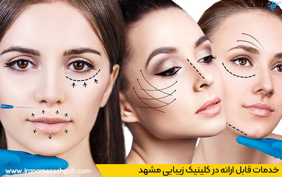 بهترین کلینیک زیبایی مشهد