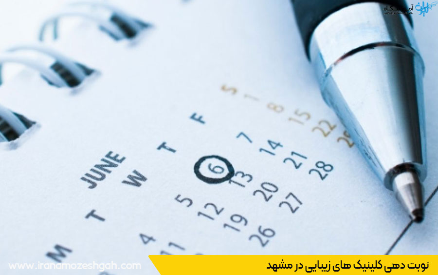 نویت دهی کلینیک زیبایی مشهد