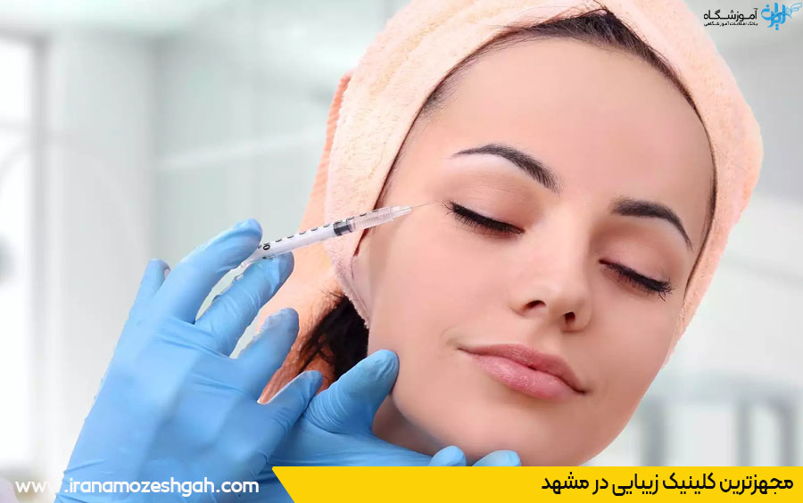مجهزترین کلینیک زیبایی مشهد