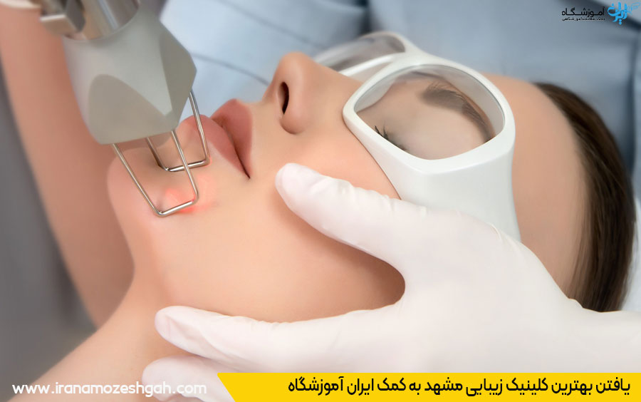 بهترین کلینیک زیبایی مشهد