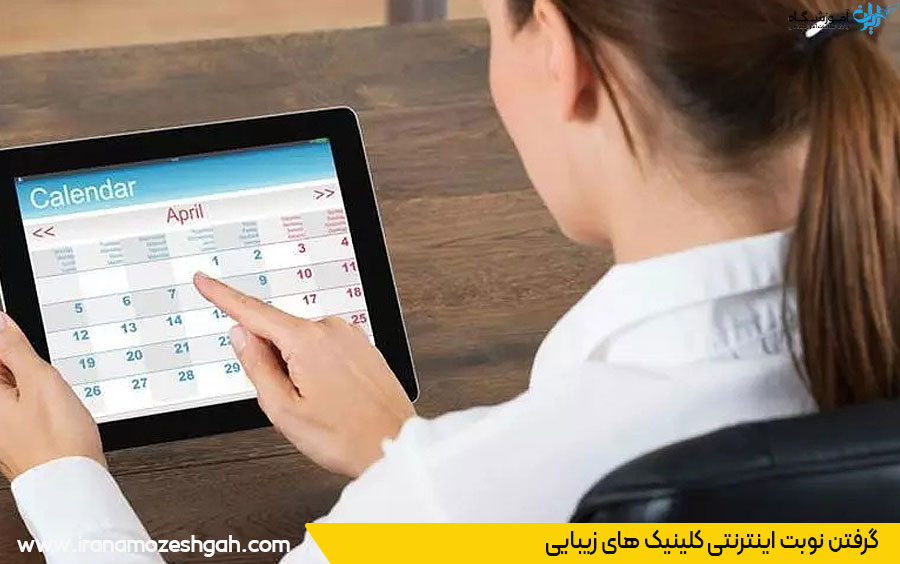 نویت دهی کلینیک زیبایی مشهد