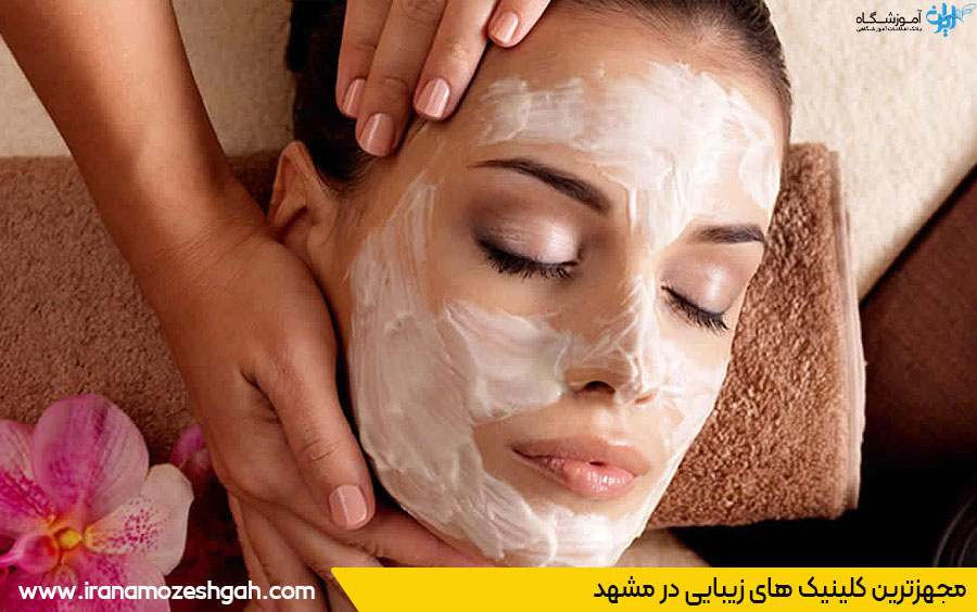 مجهزترین کلینیک زیبایی مشهد