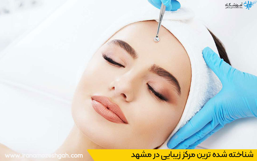 معروف ترین کلینیک زیبایی مشهد