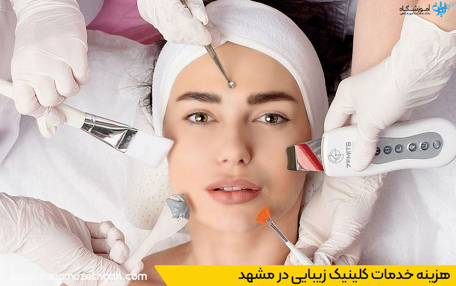 قیمت خدمات کلینیک زیبایی مشهد
