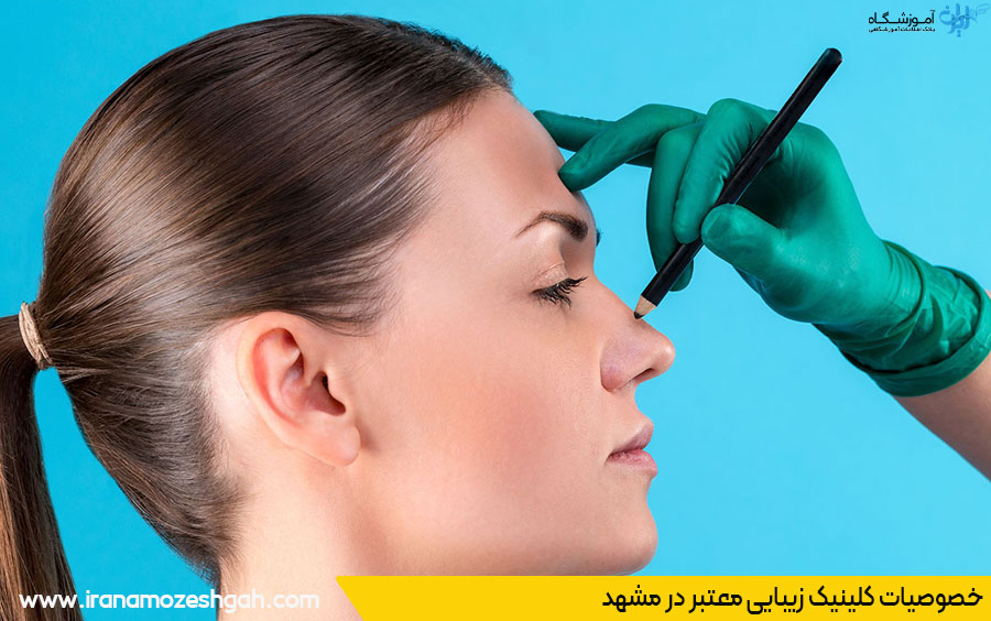 ویژگی کلینیک زیبایی خوب در مشهد