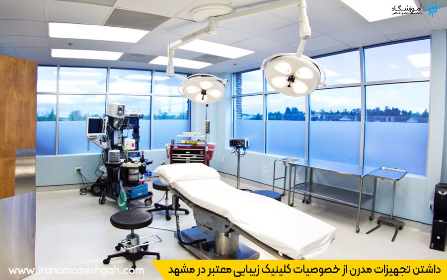 تجهیزات مدرن در کلینیک زیبایی مشهد