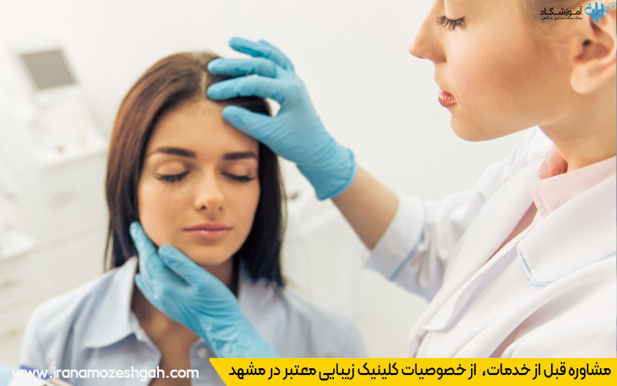 مشاوره در کلینیک زیبایی مشهد