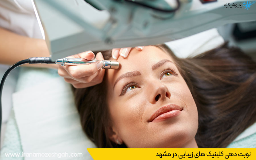 بهترین کلینیک زیبایی مشهد