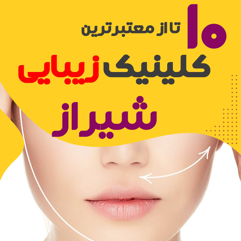 بهترین کلینیک زیبایی شیراز