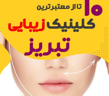 بهترین کلینیک زیبایی تبریز